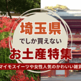 埼玉県でしか買えないおすすめのお土産特集！人気のばらまき用お菓子から雑貨まで