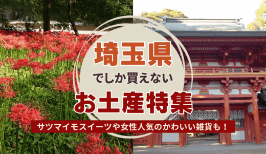 埼玉県でしか買えないおすすめのお土産特集！人気のばらまき用お菓子から雑貨まで