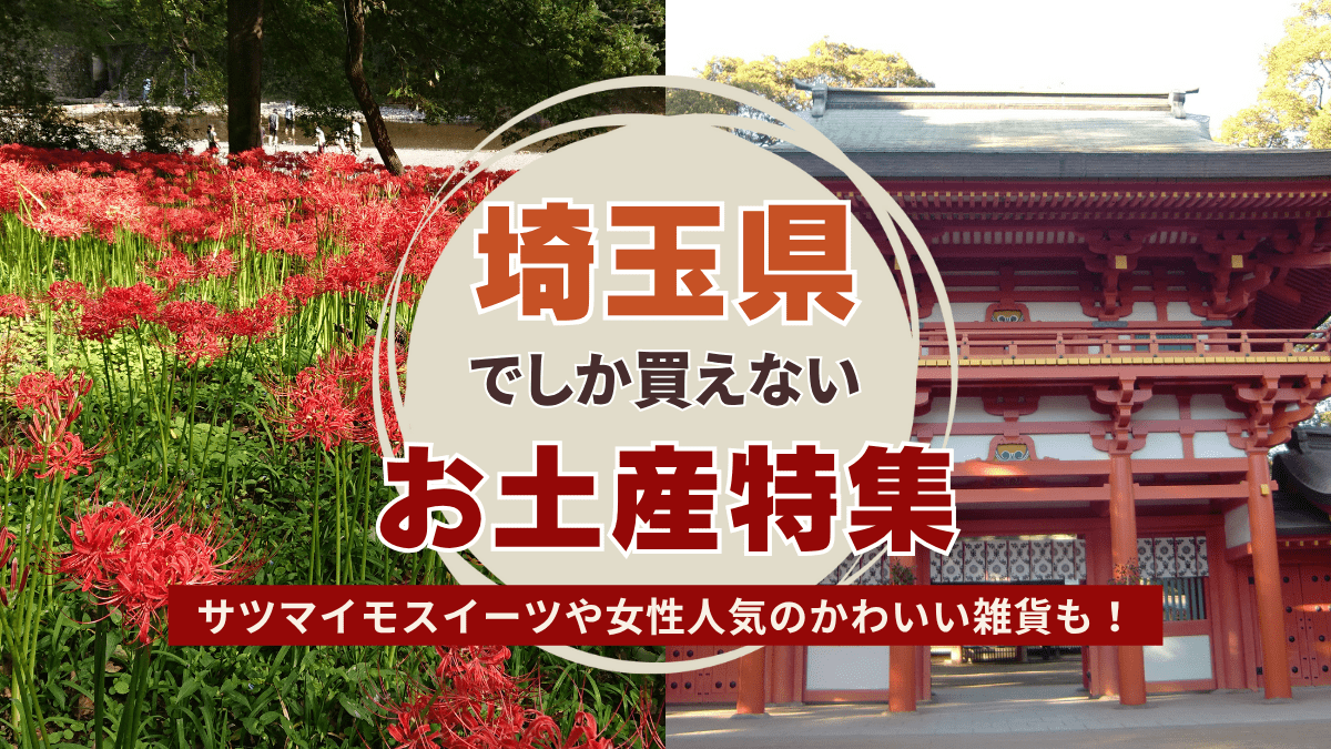 埼玉県でしか買えないおすすめのお土産特集！人気のばらまき用お菓子から雑貨まで - Atlas Log 〜旅で描く、自分だけの地図。〜