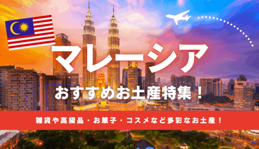 マレーシアで買えるおすすめお土産特集！ばらまき用お菓子から女子ウケのいいかわいい雑貨まで解説