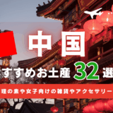中国旅行におすすめのお土産32選！ばらまき用のお菓子から女子に人気の雑貨など持ち込み可能なグッズを中心に