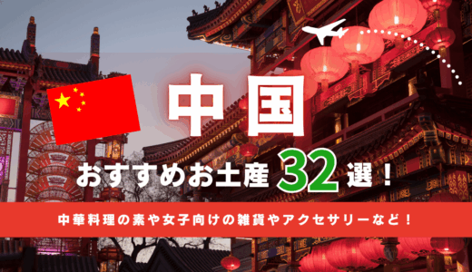 中国旅行におすすめのお土産32選！ばらまき用のお菓子から女子に人気の雑貨など持ち込み可能なグッズを中心に