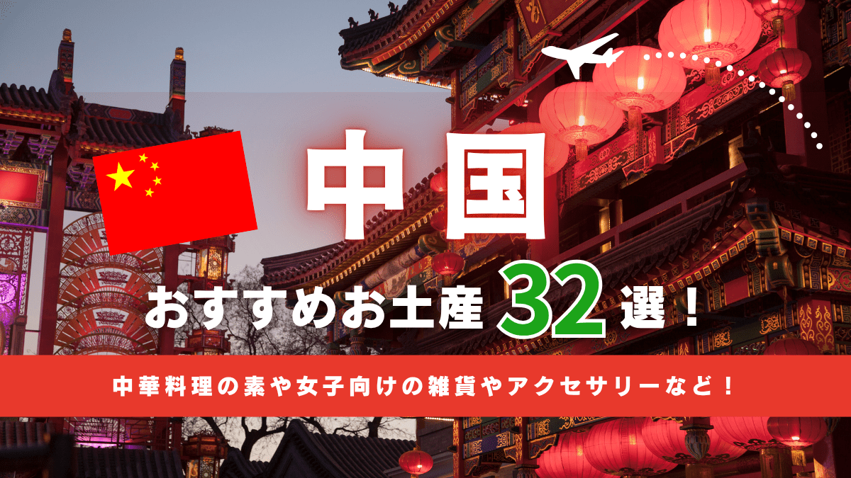 中国・上海旅行におすすめのお土産32選！ばらまき用のお菓子から女子に