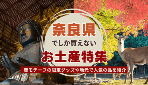 奈良県でしか買えないおすすめのお土産30選！ばらまき用のお菓子から雑貨など地元でも人気の品を紹介