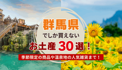 群馬県でしか買えないおすすめのお土産30選！ばらまき用お菓子から温泉地の人気雑貨まで
