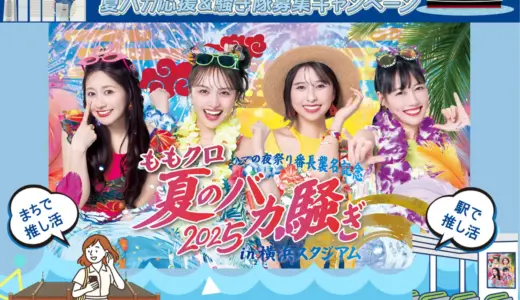 ももクロ夏のバカ騒ぎ2025×JR東日本コラボ「夏バカ応援＆騒ぎ隊募集キャンペーン」において、『Re:Sense®』を活用した推しとまちを巡る没入型音響体験を実現