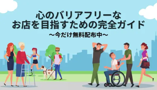 誰もが安心して行ける場所を増やす—心のバリアフリー実践資料、無料配布を決定しました。