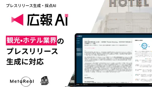 『広報AI』が観光・ホテル業界のプレスリリース生成に対応