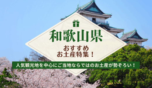 和歌山でしか買えないおすすめのお土産28選！お菓子やおしゃれな雑貨、買える場所も合わせて解説