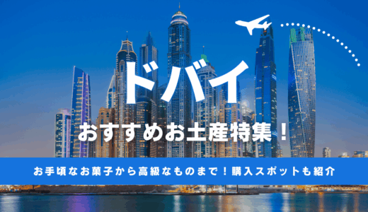 ドバイのお土産おすすめ35選！空港やスーパーでも買えるお菓子や高級デーツなど人気商品を紹介