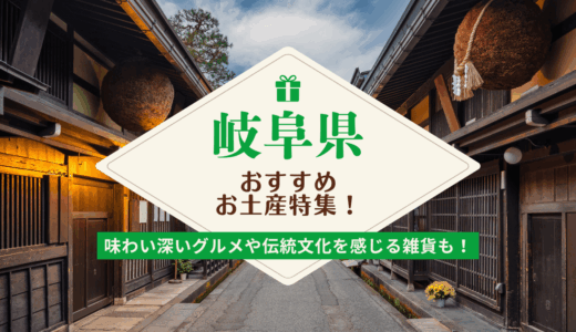 岐阜県でしか買えないおすすめのお土産【2025年】日持ちするお菓子や和菓子系・雑貨をジャンル別に紹介