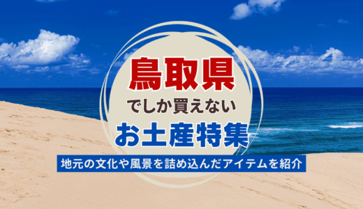鳥取県でしか買えないおすすめのお土産ランキング！おしゃれな雑貨からばらまき用お菓子まで紹介