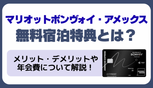 【2025年改悪】マリオットボンヴォイ・アメックスの無料宿泊特典とは？メリット・デメリットや年会費について解説