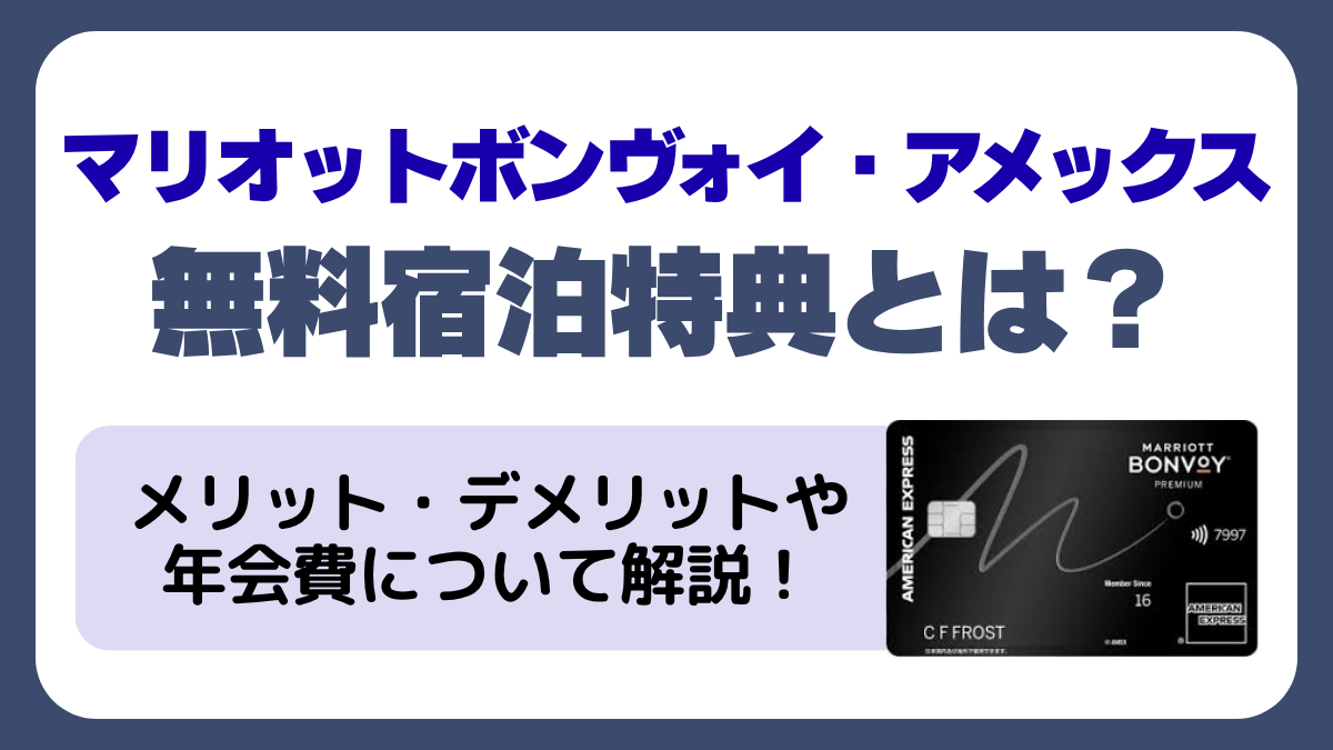 2025年大幅変更】マリオットボンヴォイ・アメックスの無料宿泊特典とは  