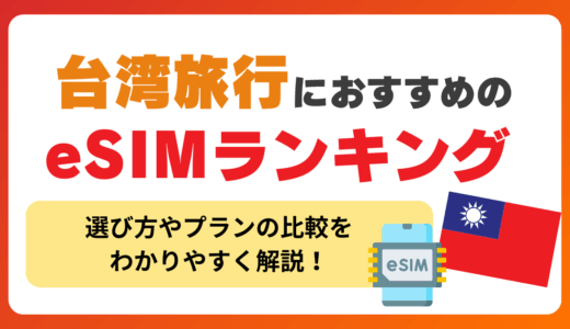 台湾旅行におすすめのeSIMランキング！選び方や電話番号付きのプラン、3日間にぴったりのブランドを紹介