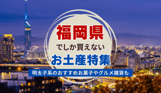 福岡県でしか買えないお土産人気ランキング！明太子系のおすすめお菓子やグルメ雑貨などを紹介