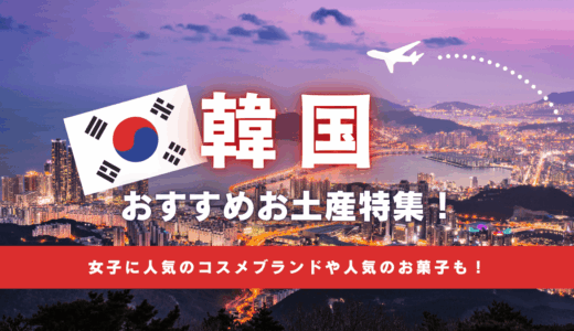 渡韓月1が教える、韓国でおすすめのお土産特集🇰🇷 女子に人気のコスメ系や雑貨、ばらまきお菓子などを紹介