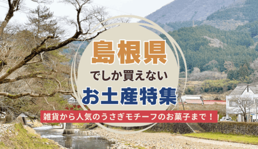 島根県・松江でしか買えないおすすめのお土産28選！雑貨やうさぎモチーフのお菓子、スイーツまで紹介！