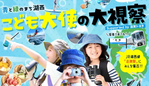 滋賀・湖西で初開催。地域と子どもをつなぐ「こども大使の大視察」 — びわ湖と山々の自然を舞台に、子どもが地域の魅力を“発見・発信”する2日間 —