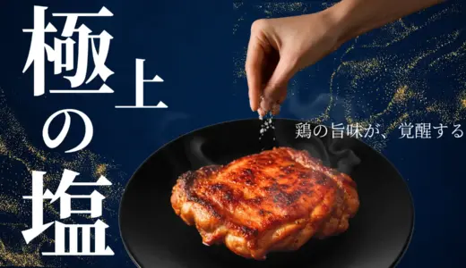 国産鶏肉の塩焼きの美味しさを最大化できる塩「鶏の極み塩」をMakuakeにて2025年7月31日(木)より先行発売開始。