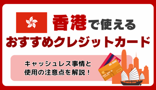 香港で使えるおすすめクレジットカード🇭🇰キャッシュレス事情と現地で使用する時の注意点を解説