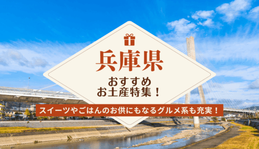 兵庫県（神戸•姫路）でしか買えないおすすめのお土産特集！ばらまき用お菓子から雑貨まで厳選
