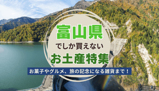 富山県でしか買えないおすすめのお土産特集！人気のばらまき系お菓子からおしゃれ雑貨まで紹介