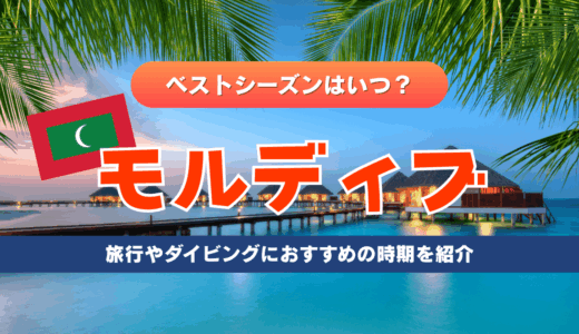 モルディブのベストシーズンはいつ？旅行やダイビングにおすすめの時期を紹介