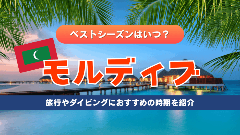 モルディブ