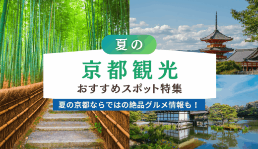 【2025年最新】夏の京都観光におすすめのスポット特集！暑さ対策や涼しい穴場、名物グルメまで徹底ガイド