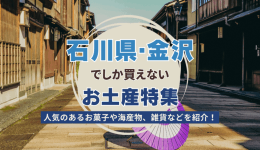 石川県・金沢でおすすめのお土産特集！日持ちするお菓子から現地でしか買えない雑貨まで紹介