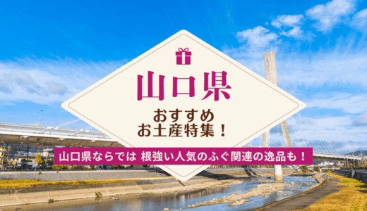 山口県でしか買えないおすすめのお土産30選！ばらまき用お菓子やふぐ関連の食べ物を厳選
