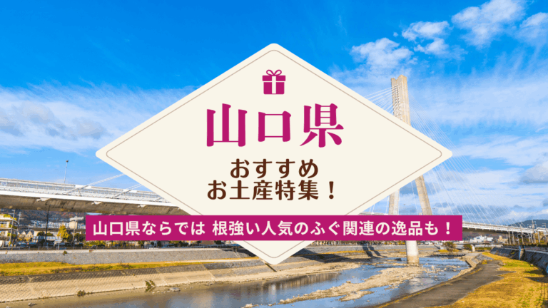 山口県でしか買えないおすすめのお土産30選!ばらまき用お菓子やふぐ関連の食べ物を厳選 - Atlas Log