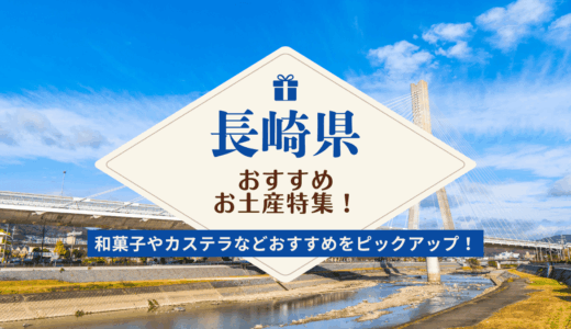 長崎県でしか買えないおすすめのお土産30選！定番カステラやばらまき系お菓子・雑貨など紹介