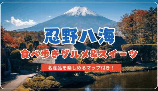 忍野八海で食べ歩きできるグルメ・スイーツ特集！名産品を楽しめるマップ付き