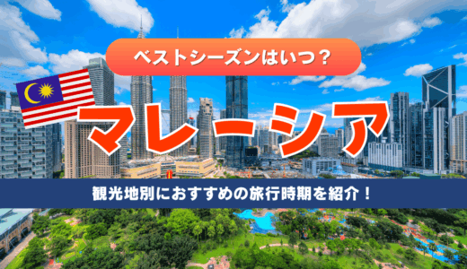 マレーシアのベストシーズンはいつ？クアラルンプール・ランカウイ島など観光地別におすすめの時期を紹介🇲🇾