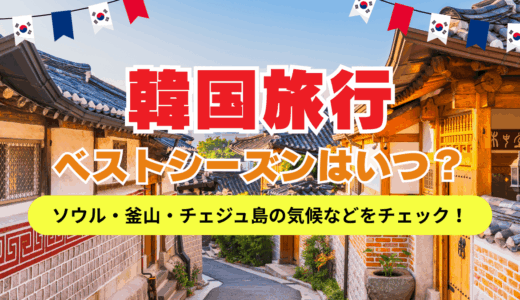 韓国旅行のベストシーズンはいつ？ソウル・釜山・チェジュ島の気候やおすすめ服装をチェック！
