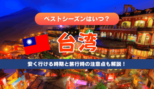 台湾旅行のベストシーズンはいつ？安く行ける時期と旅行時の注意点も解説！