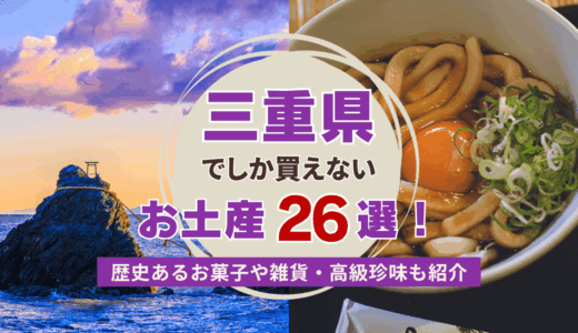 三重県でしか買えないおすすめのお土産26選！歴史あるお菓子や雑貨、高級珍味もご紹介