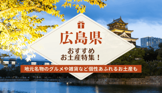広島県でしか買えないお土産特集！人気のばらまき用お菓子から雑貨まで幅広く紹介