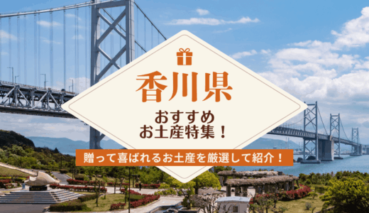 香川県でしか買えないおすすめのお土産特集！定番のばらまきお菓子からご当地アイテムまで厳選