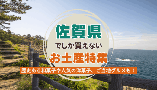 佐賀県でしか買えないおすすめのお土産特集！ばらまき用お菓子からご当地グルメ・雑貨を紹介
