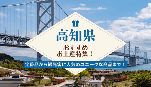 高知県でしか買えないおすすめのお土産28選！ばらまき用お菓子から雑貨まで厳選して紹介