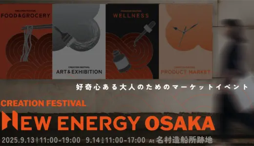 関西初上陸！ 〜好奇心ある大人のためのマーケットイベント〜「NEW ENERGY OSAKA」9月13日（土）-14日（日）開催決定！まるで架空の街を旅するような、好奇心を刺激する2日間。