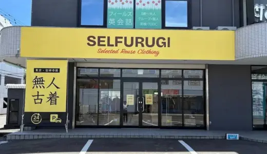 全国23店舗の無人古着屋『SELFURUGI』が売上好調。フランチャイズも積極募集中。