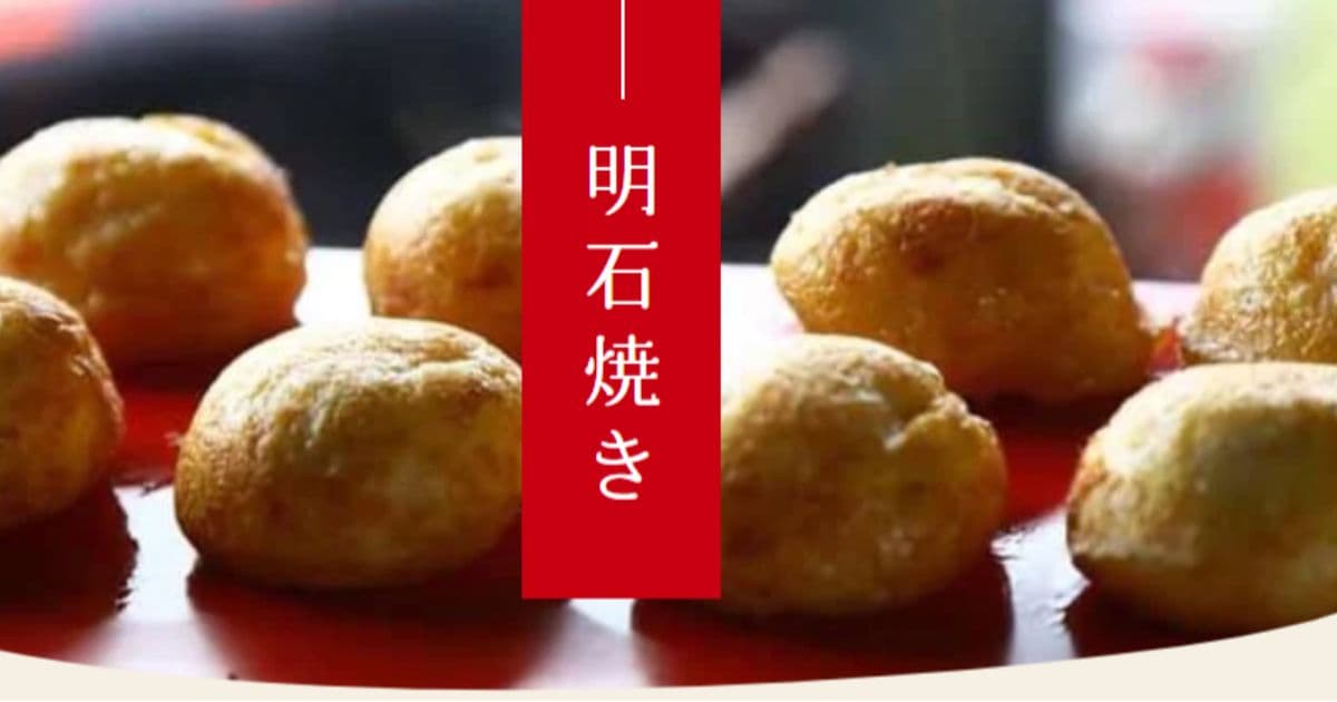 明石焼き