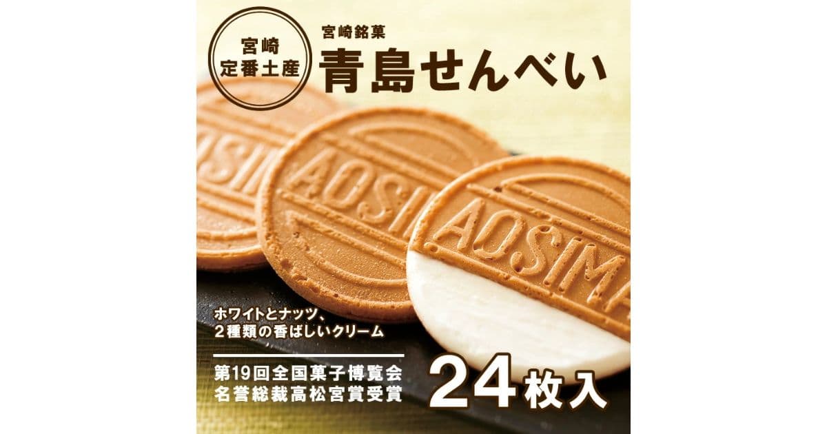 青島せんべい