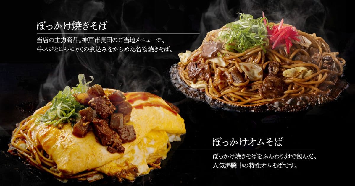 ぼっかけ焼きそばセット