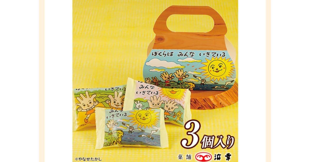 ぼくらはみんないきている