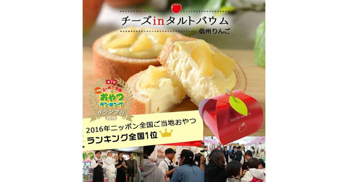 チーズinタルトバウム　信州りんご